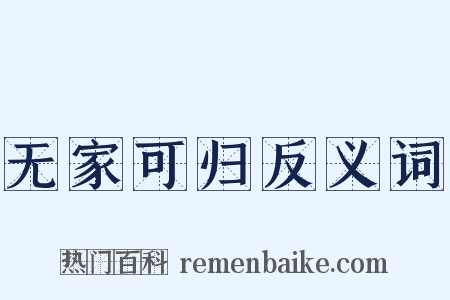 无家可归反义词是什么意思的图片